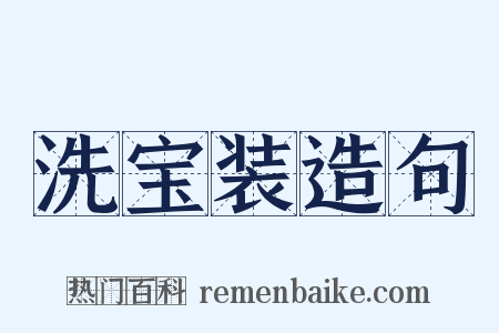 洗宝装造句是什么意思的图片